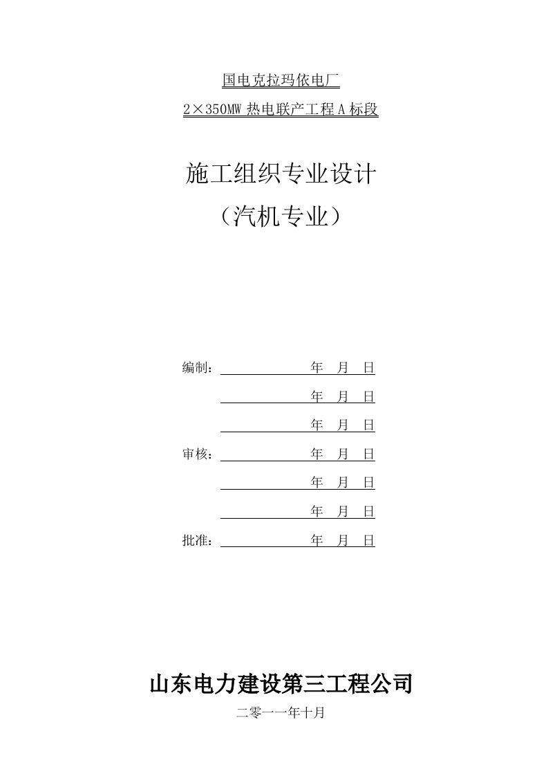 电厂汽机专业施工组织设计范文