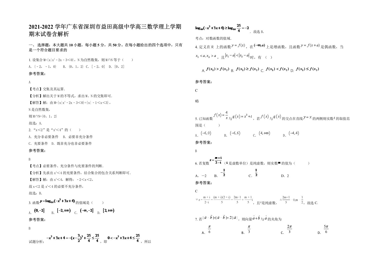 2021-2022学年广东省深圳市益田高级中学高三数学理上学期期末试卷含解析