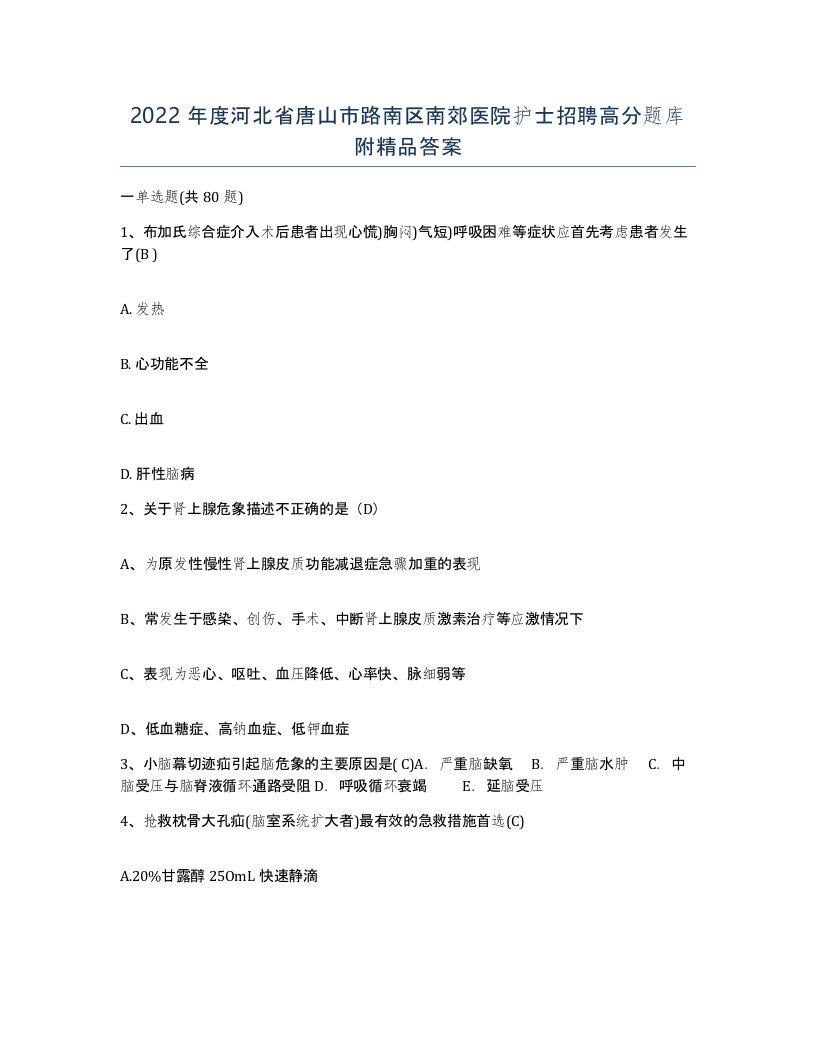 2022年度河北省唐山市路南区南郊医院护士招聘高分题库附答案