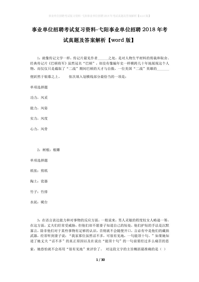 事业单位招聘考试复习资料-弋阳事业单位招聘2018年考试真题及答案解析word版_2