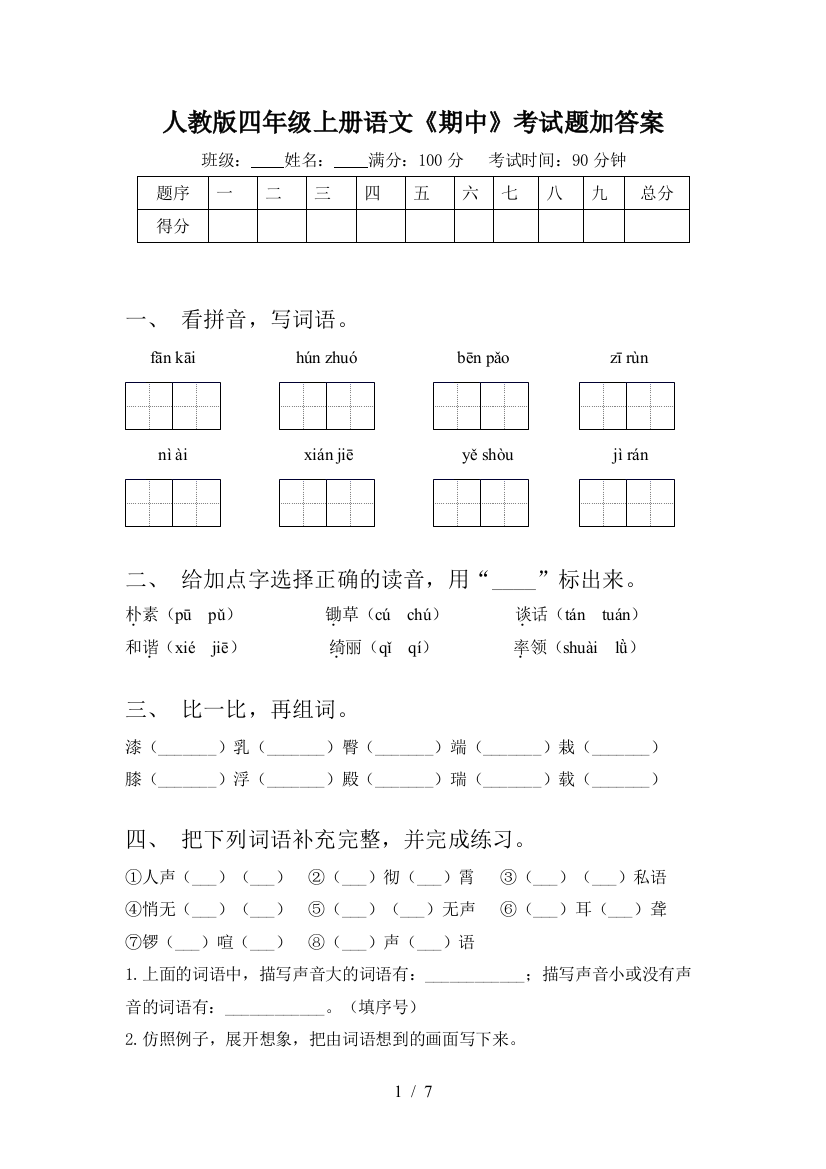 人教版四年级上册语文《期中》考试题加答案