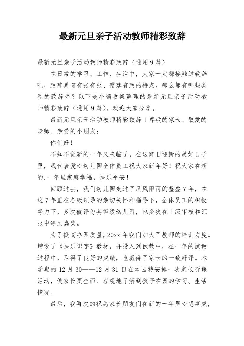 最新元旦亲子活动教师精彩致辞