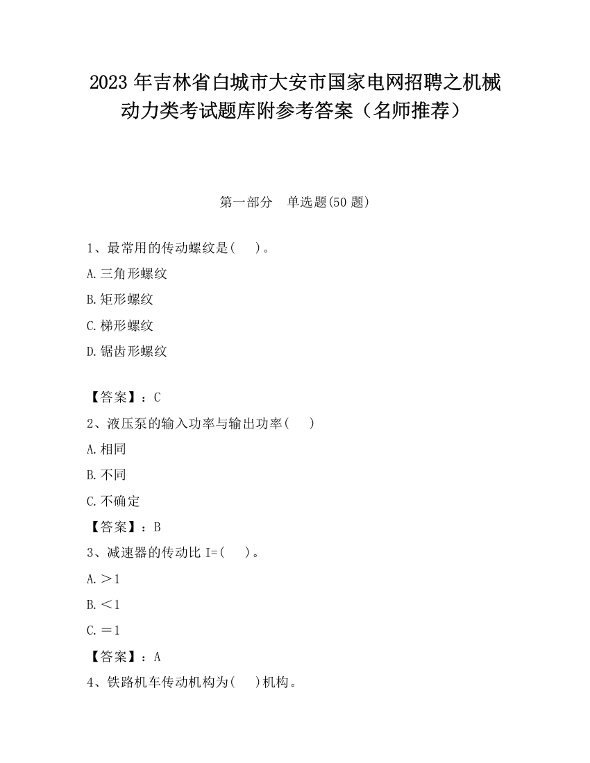 2023年吉林省白城市大安市国家电网招聘之机械动力类考试题库附参考答案（名师推荐）