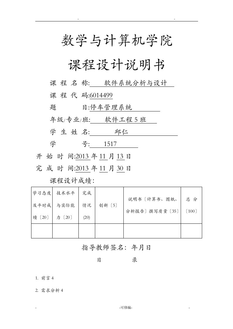 uml课程设计报告--停车场管理系统