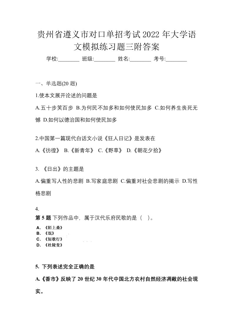 贵州省遵义市对口单招考试2022年大学语文模拟练习题三附答案