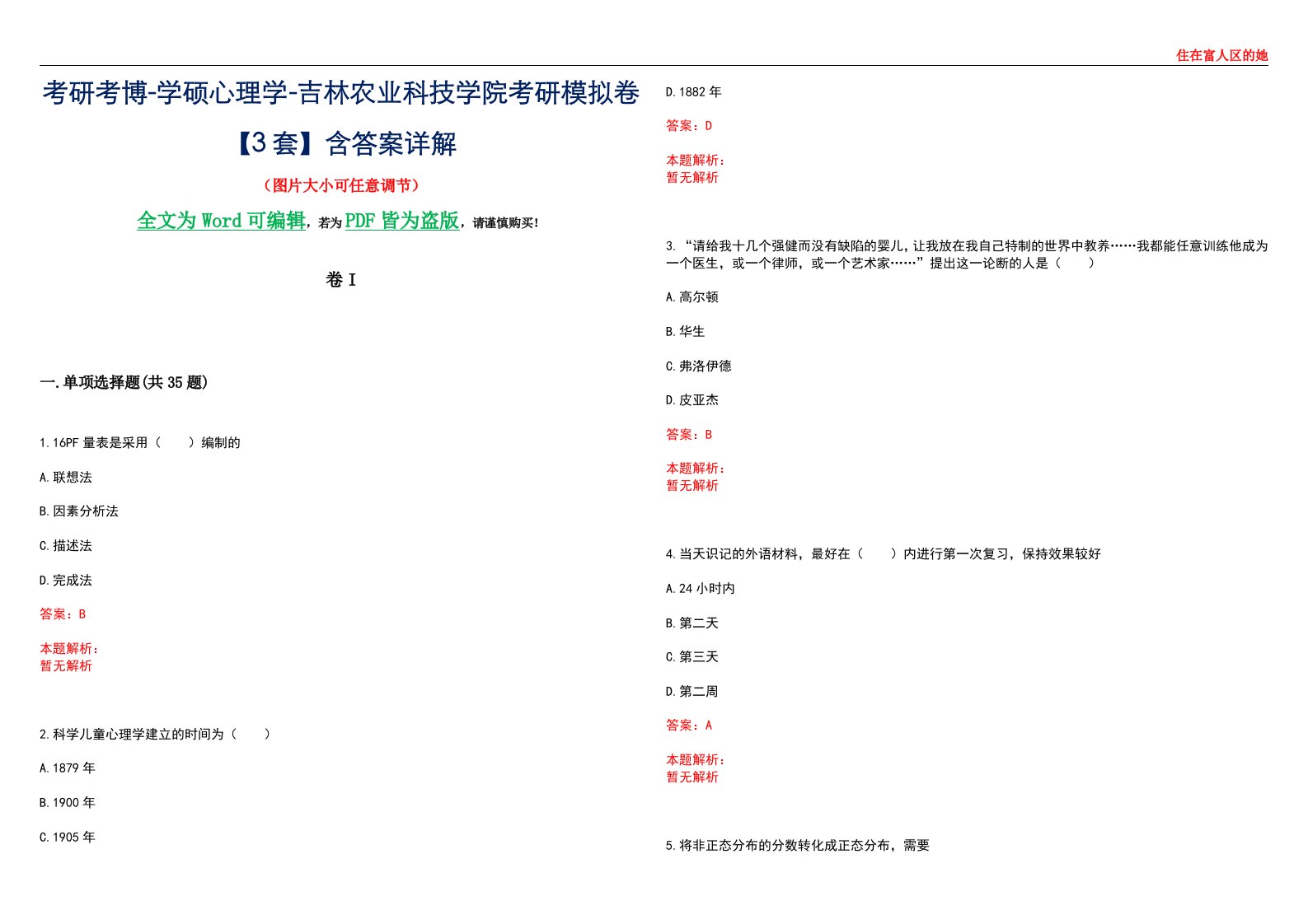 考研考博-学硕心理学-吉林农业科技学院考研模拟卷II【3套】含答案详解