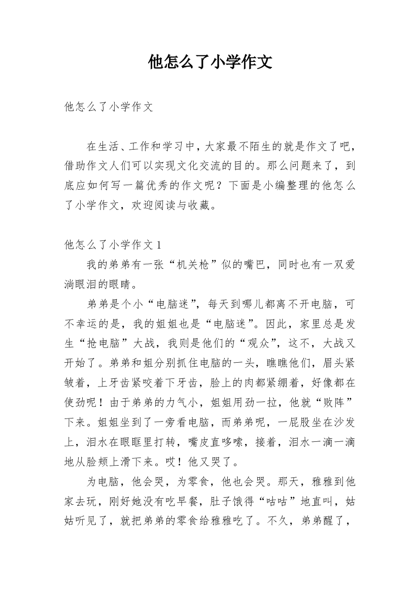 他怎么了小学作文