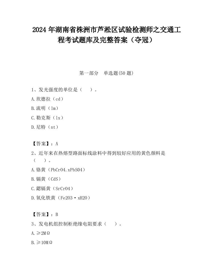 2024年湖南省株洲市芦淞区试验检测师之交通工程考试题库及完整答案（夺冠）