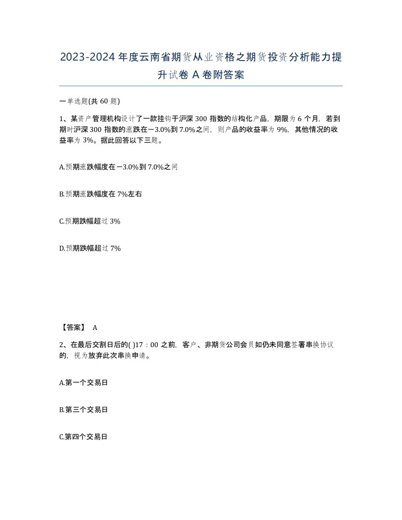 2023-2024年度云南省期货从业资格之期货投资分析能力提升试卷A卷附答案