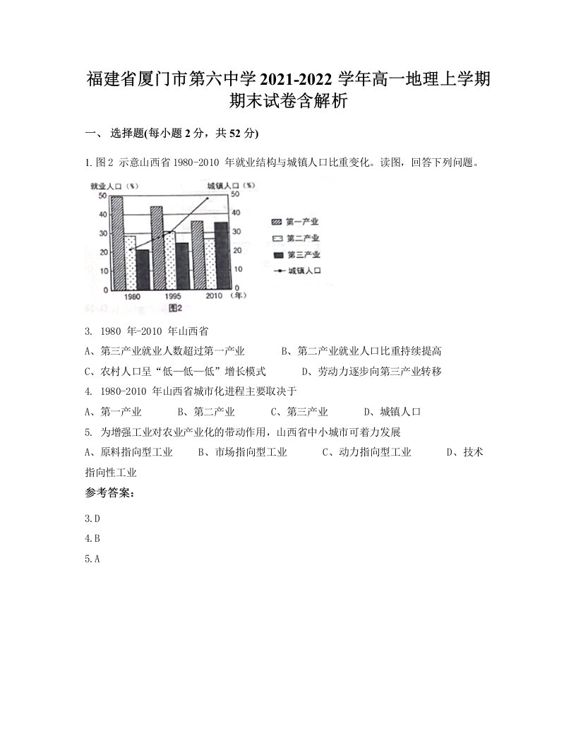 福建省厦门市第六中学2021-2022学年高一地理上学期期末试卷含解析