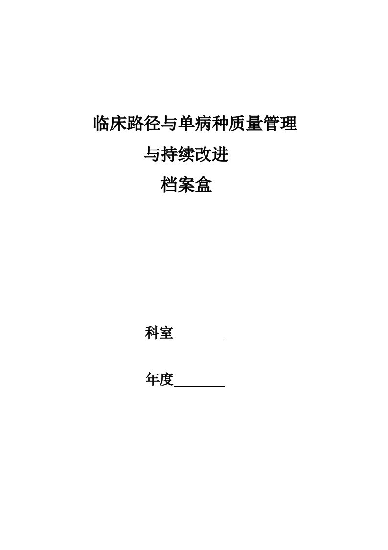 三、临床路径及单病种档案盒