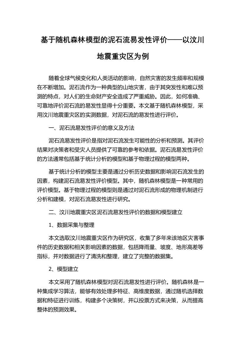 基于随机森林模型的泥石流易发性评价——以汶川地震重灾区为例