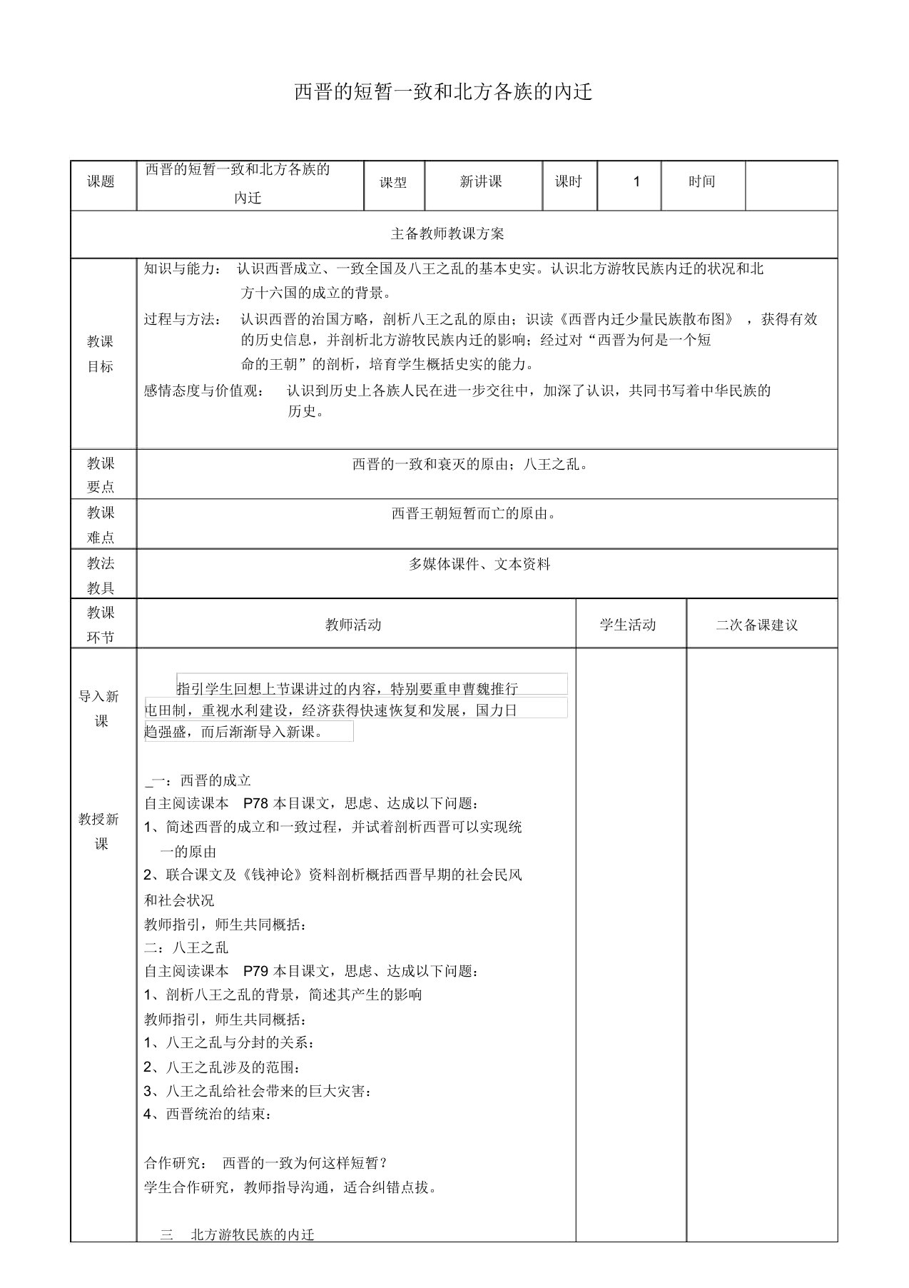 七年级历史上册第17课西晋的短暂统一和北方各族的内迁教案