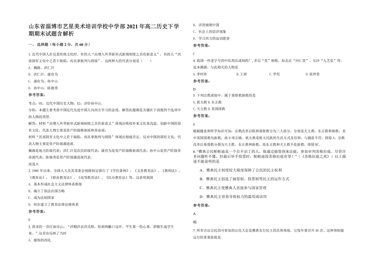 山东省淄博市艺星美术培训学校中学部2021年高二历史下学期期末试题含解析