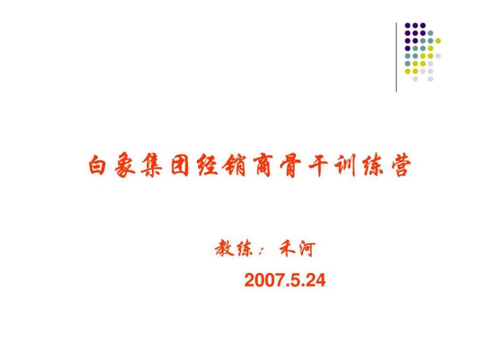 白象集团经销商骨干训练营.ppt