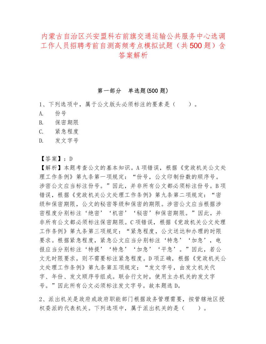 内蒙古自治区兴安盟科右前旗交通运输公共服务中心选调工作人员招聘考前自测高频考点模拟试题（共500题）含答案解析