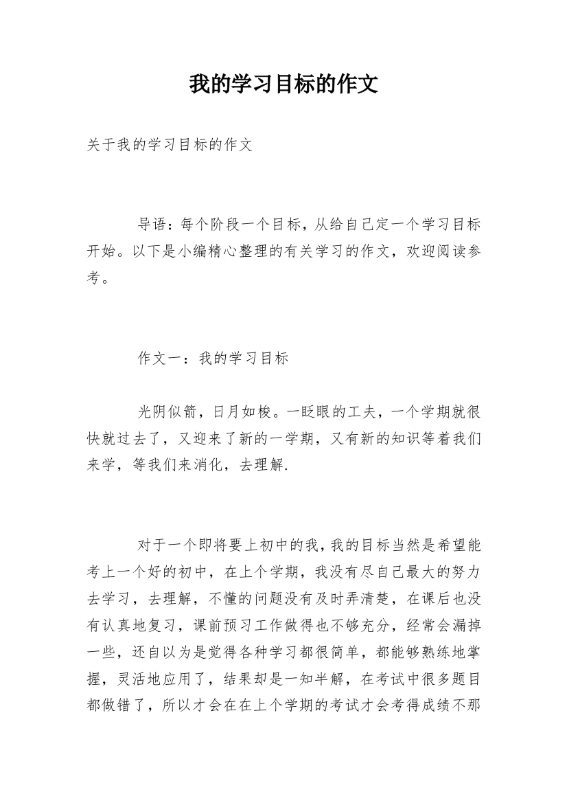 我的学习目标的作文_1