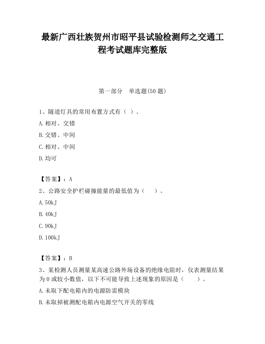 最新广西壮族贺州市昭平县试验检测师之交通工程考试题库完整版