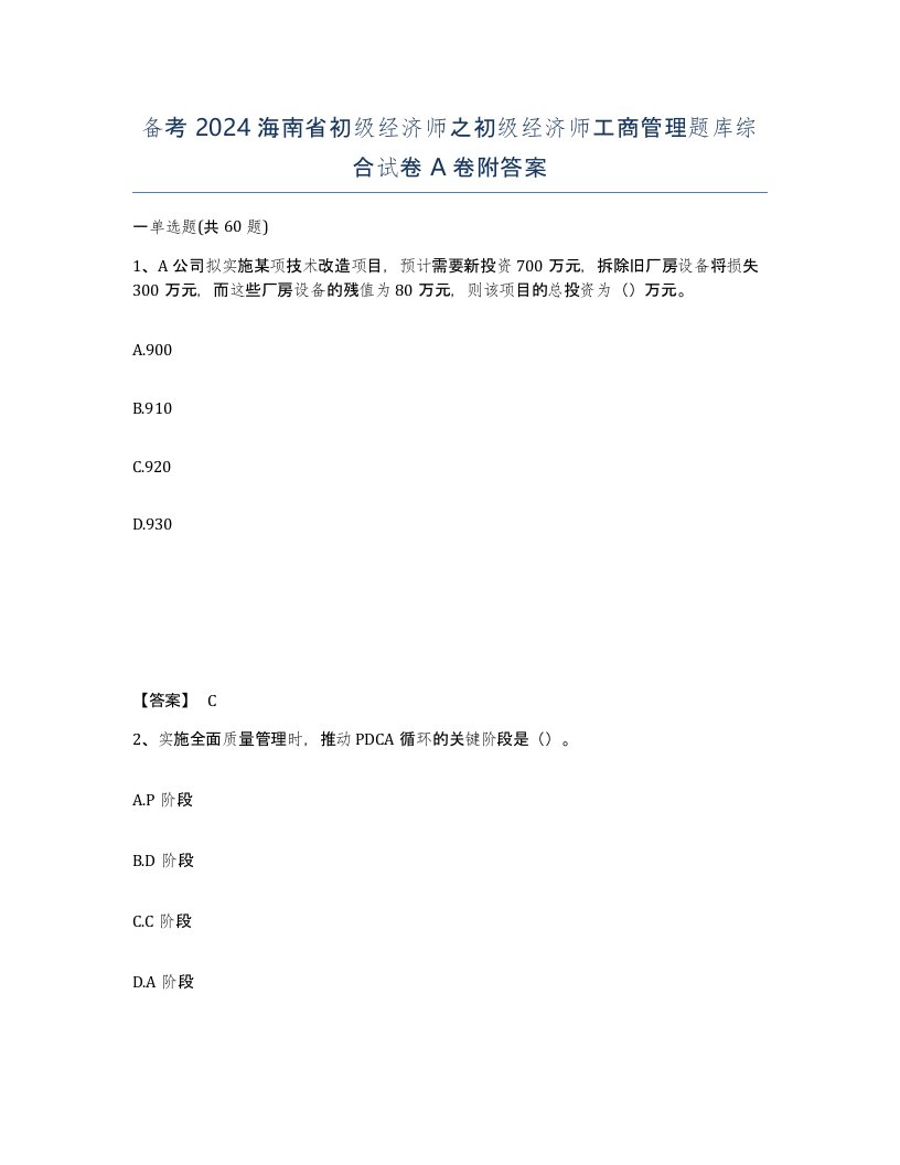 备考2024海南省初级经济师之初级经济师工商管理题库综合试卷A卷附答案