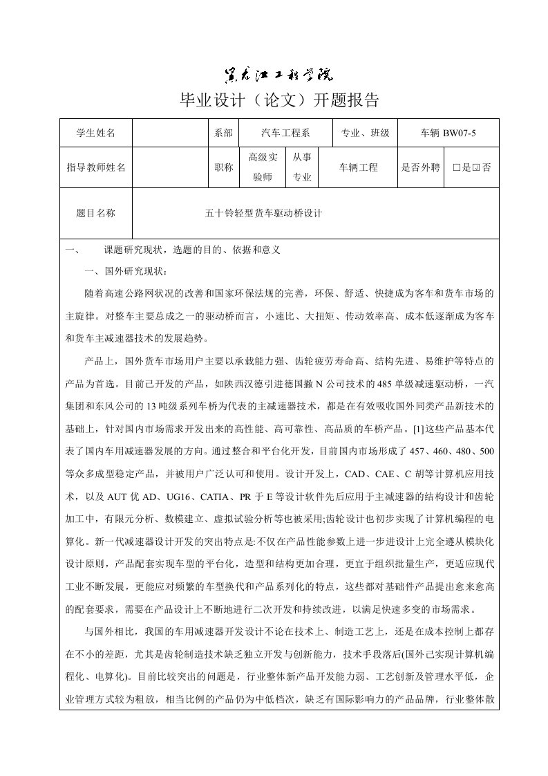 车辆工程开题报告五十铃轻型货车驱动桥的设计