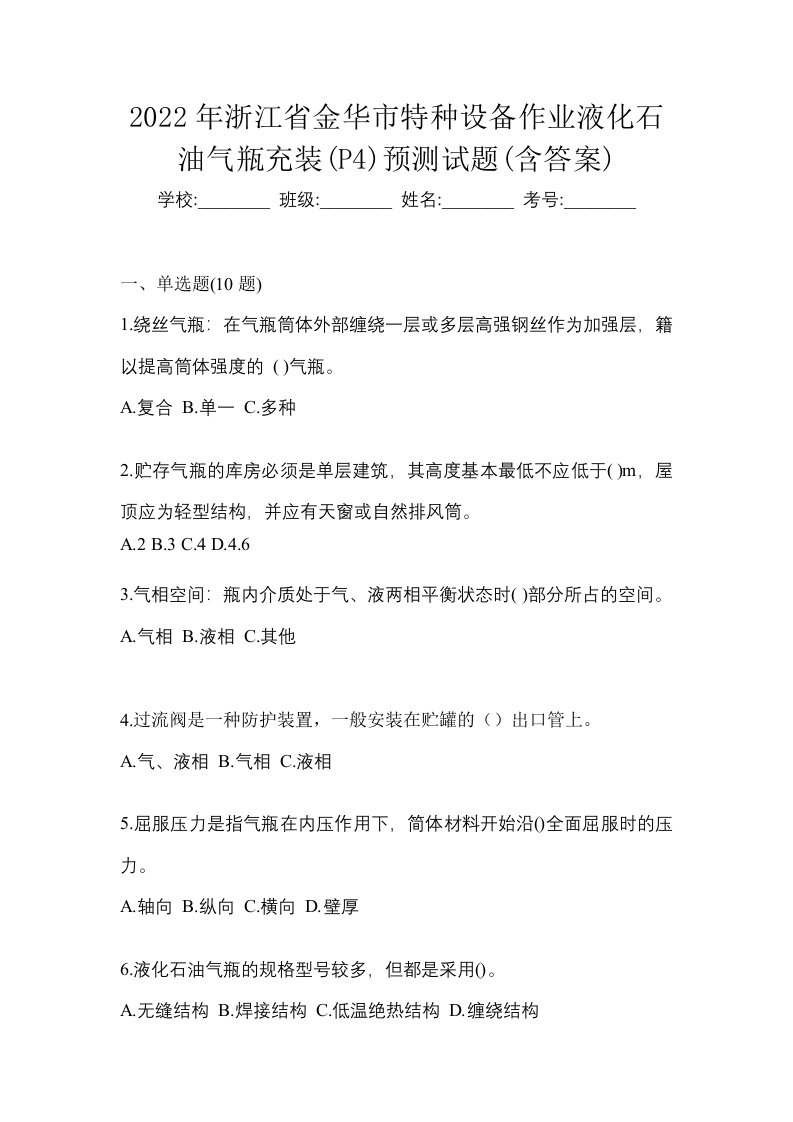 2022年浙江省金华市特种设备作业液化石油气瓶充装P4预测试题含答案