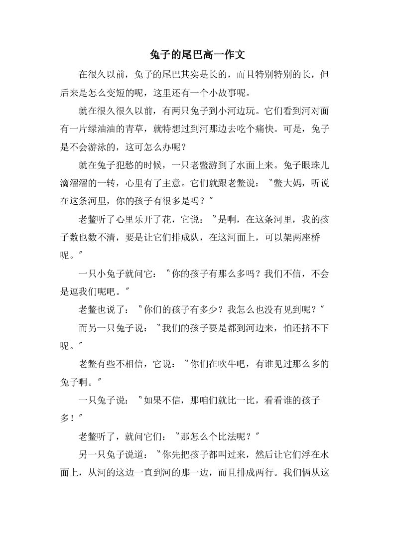 兔子的尾巴高一作文