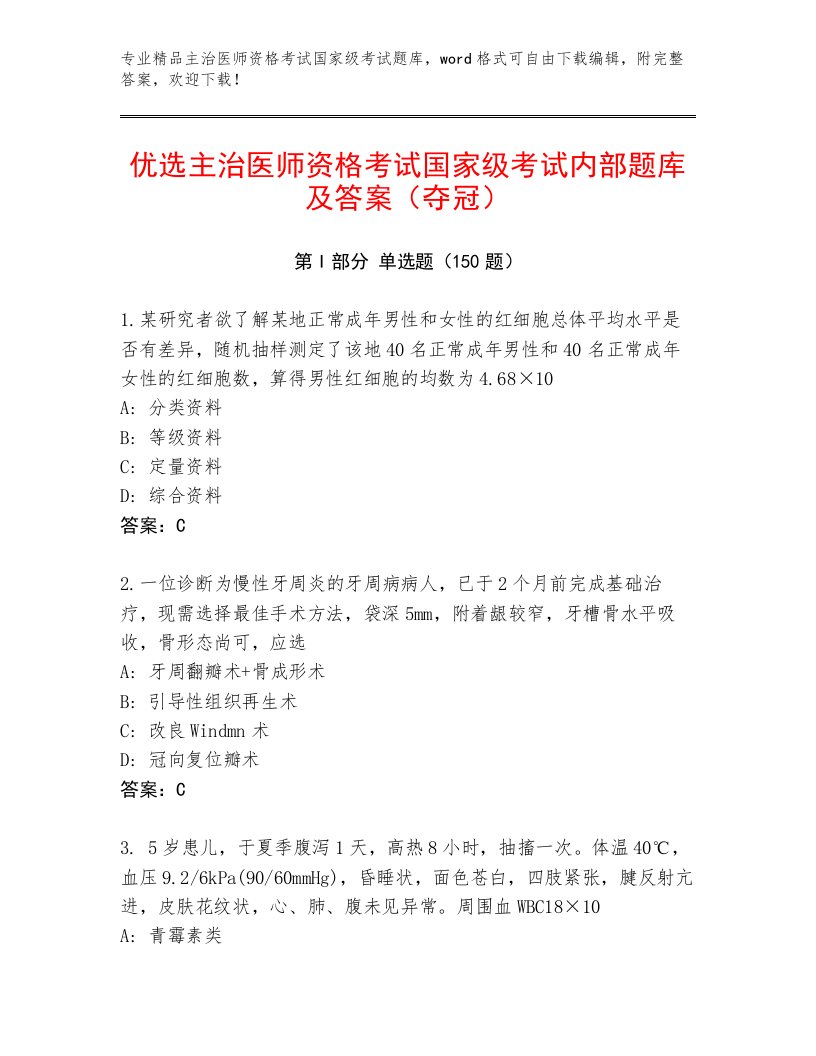 历年主治医师资格考试国家级考试题库附答案【培优B卷】