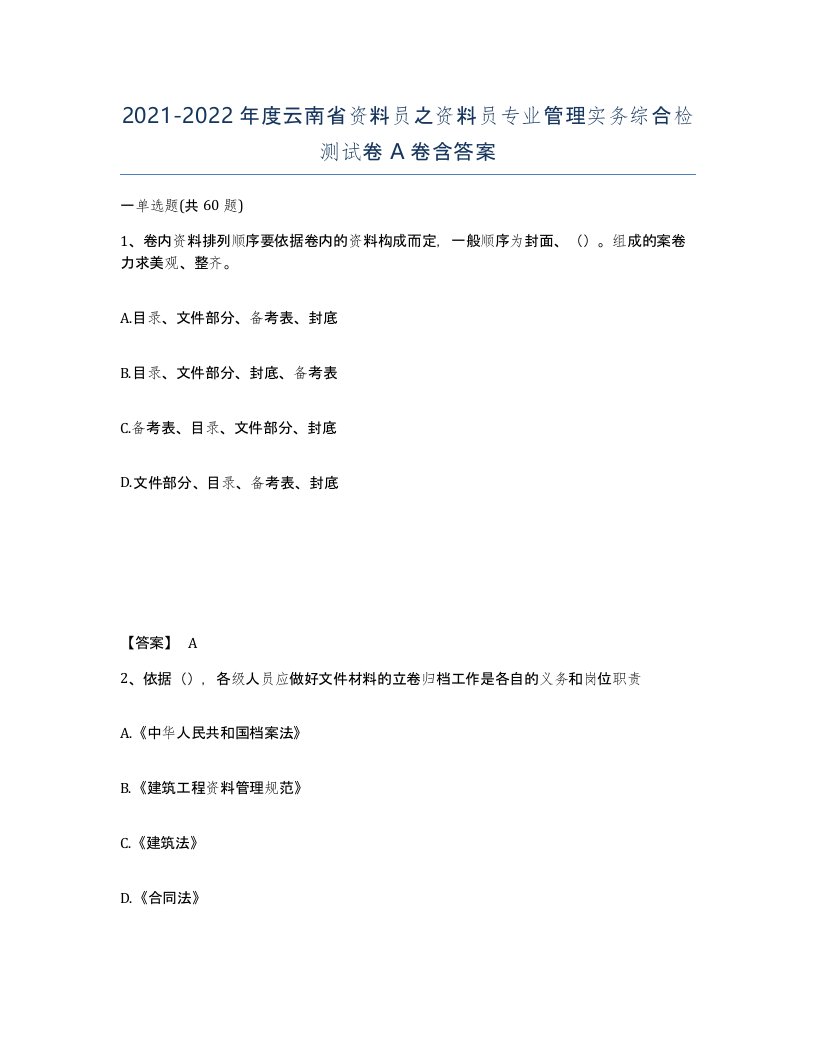 2021-2022年度云南省资料员之资料员专业管理实务综合检测试卷A卷含答案