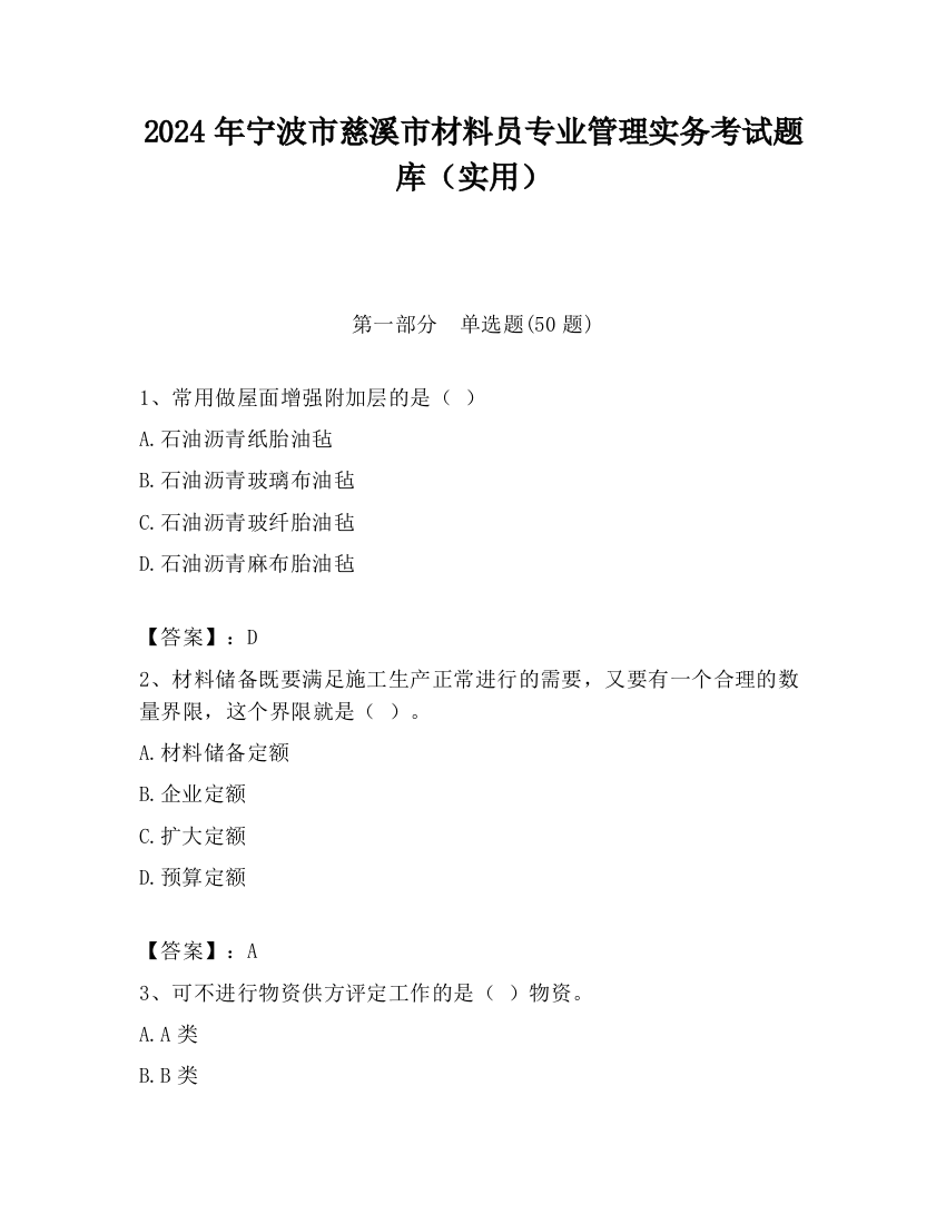 2024年宁波市慈溪市材料员专业管理实务考试题库（实用）