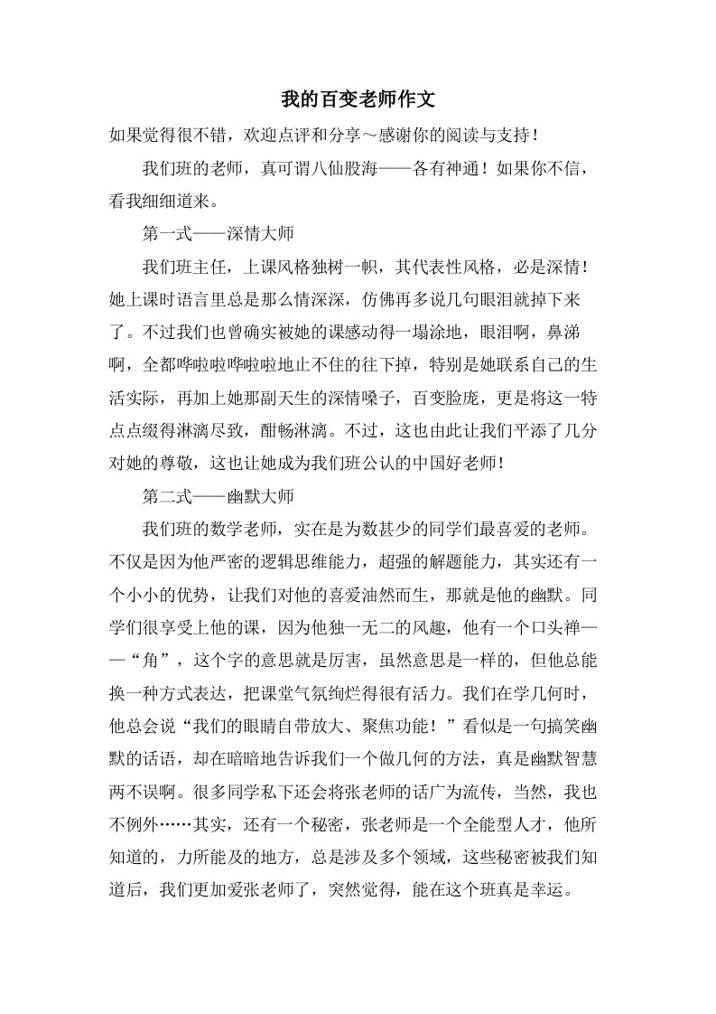 我的百变老师作文