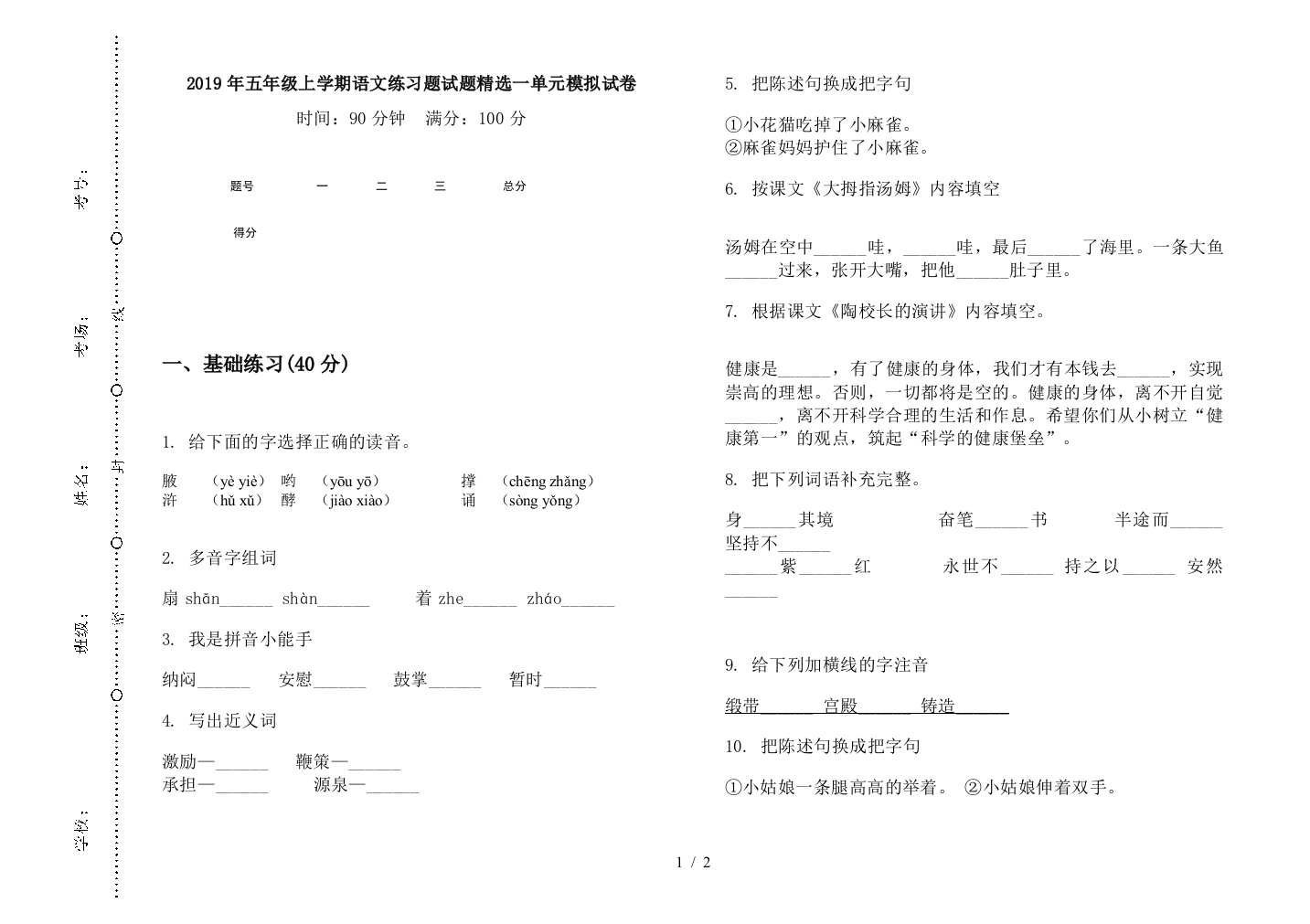 2019年五年级上学期语文练习题试题精选一单元模拟试卷