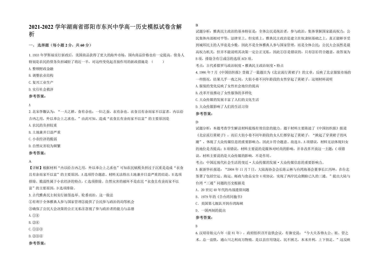 2021-2022学年湖南省邵阳市东兴中学高一历史模拟试卷含解析