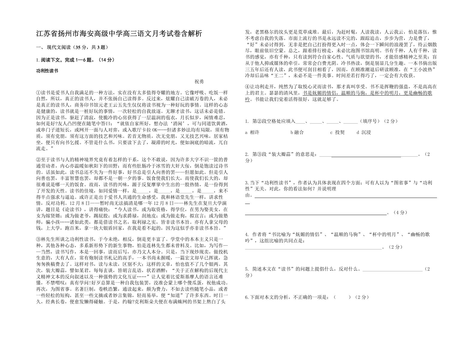 江苏省扬州市海安高级中学高三语文月考试卷含解析