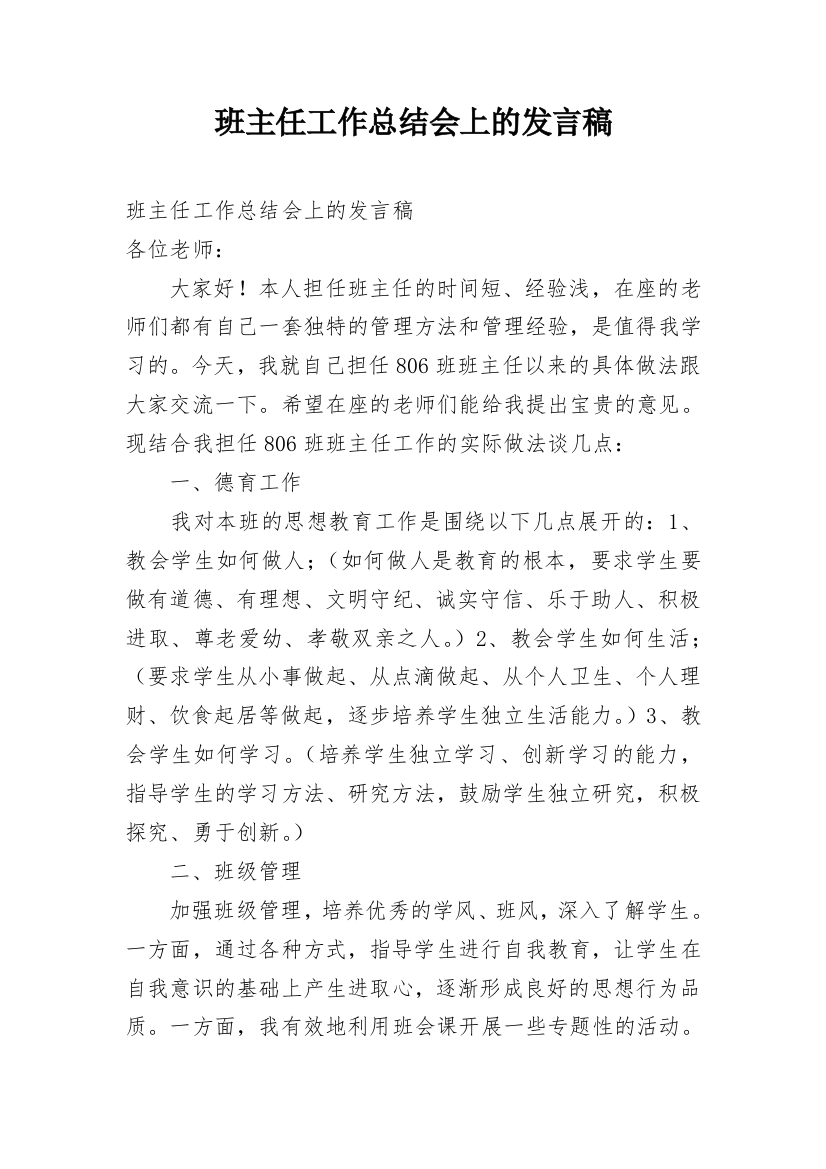 班主任工作总结会上的发言稿