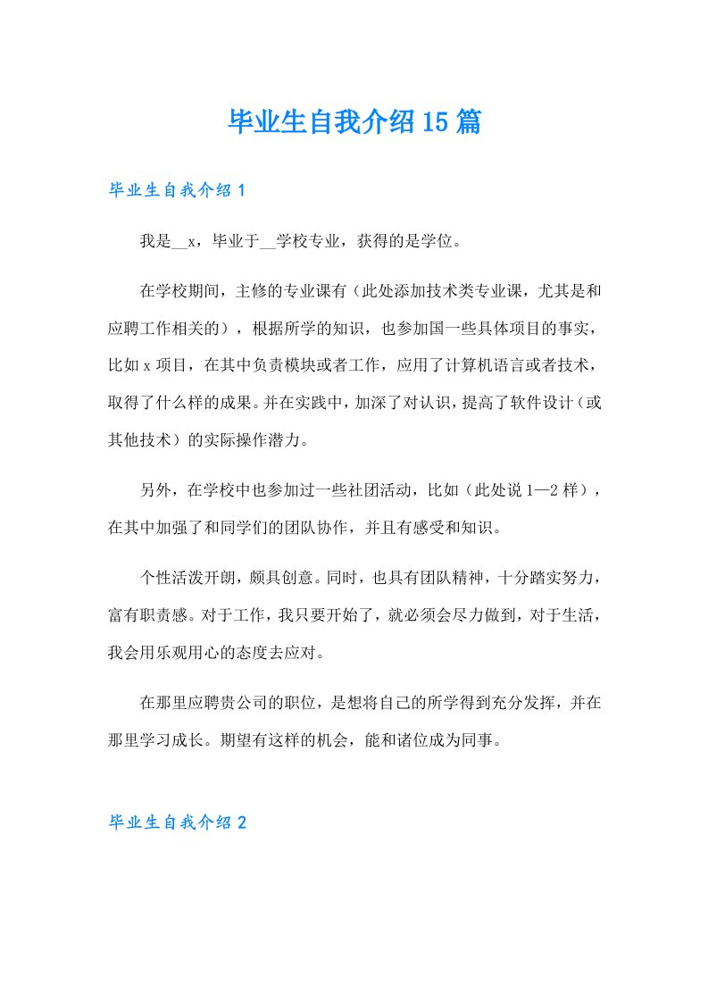 毕业生自我介绍15篇