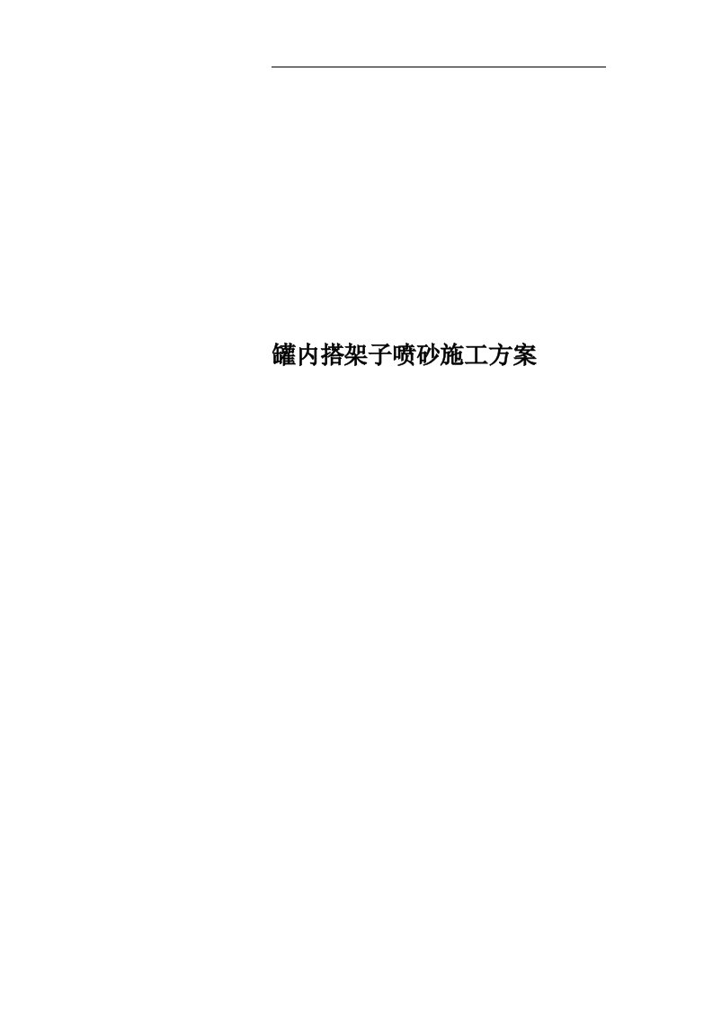 罐内搭架子喷砂施工方案