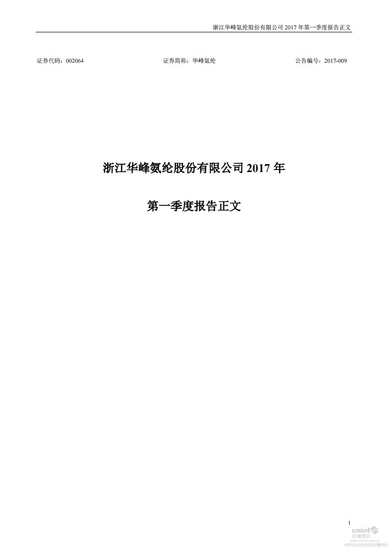 深交所-华峰氨纶：2017年第一季度报告正文-20170426