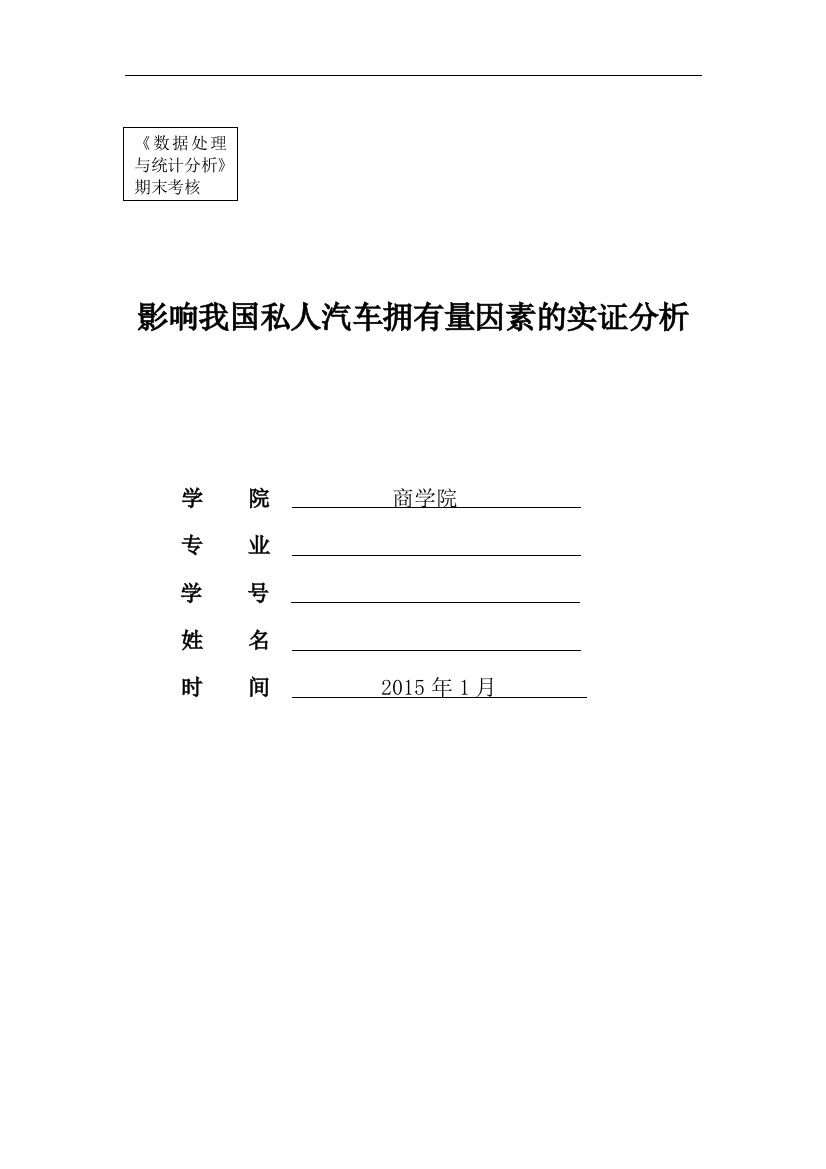 毕业设计(论文)-影响我国私人汽车拥有量因素的实证分析