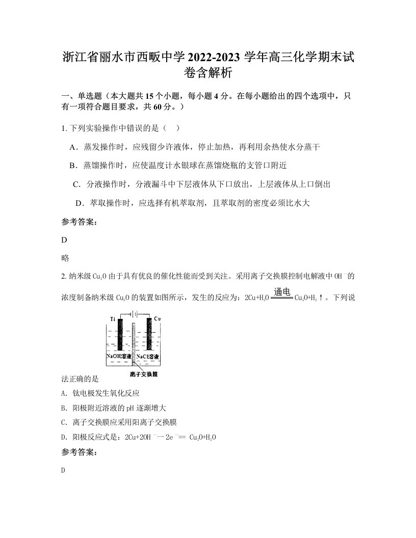 浙江省丽水市西畈中学2022-2023学年高三化学期末试卷含解析