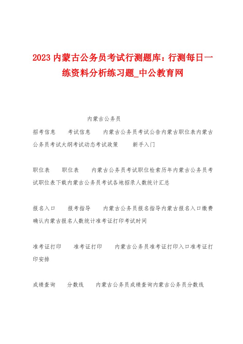 2023年内蒙古公务员考试行测题库：行测每日一练资料分析练习题