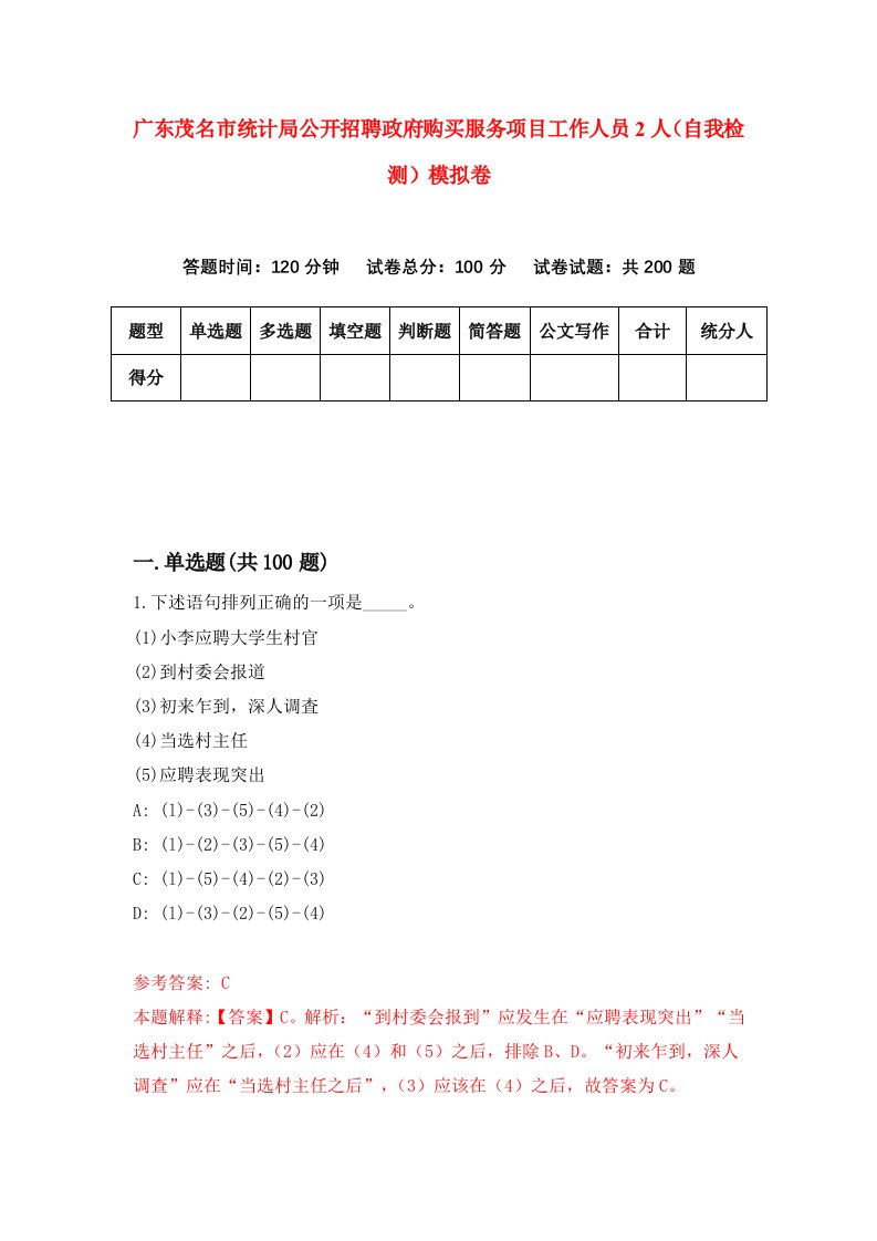 广东茂名市统计局公开招聘政府购买服务项目工作人员2人自我检测模拟卷第6卷