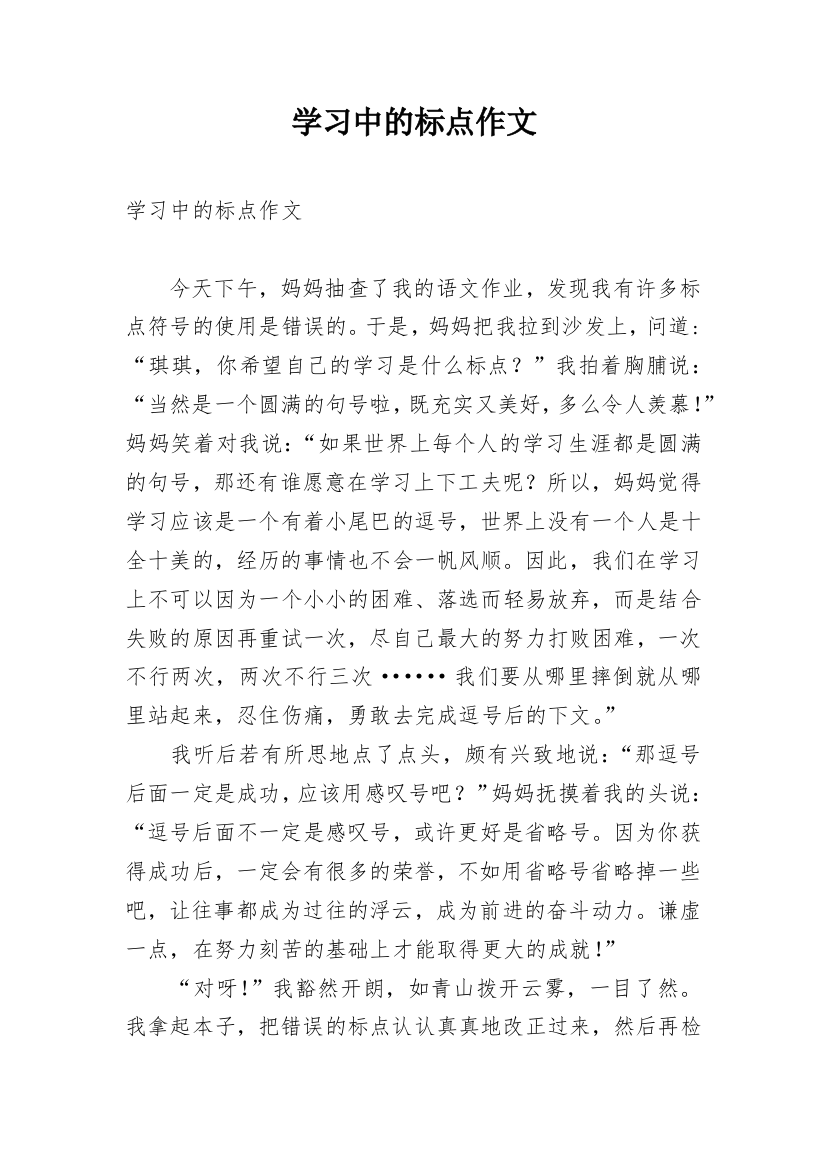 学习中的标点作文