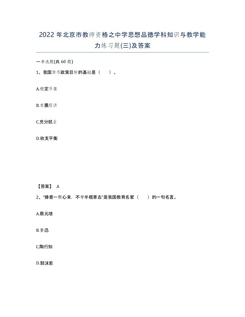 2022年北京市教师资格之中学思想品德学科知识与教学能力练习题三及答案