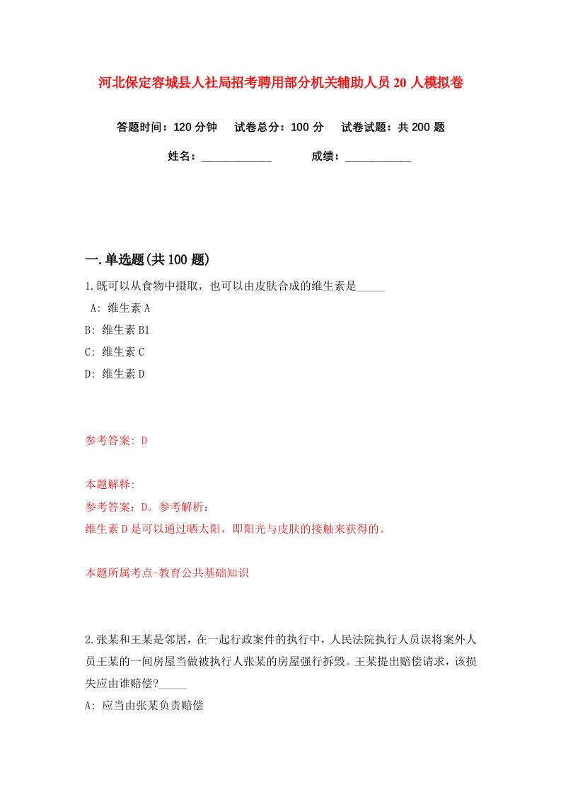 河北保定容城县人社局招考聘用部分机关辅助人员20人练习训练卷第8版