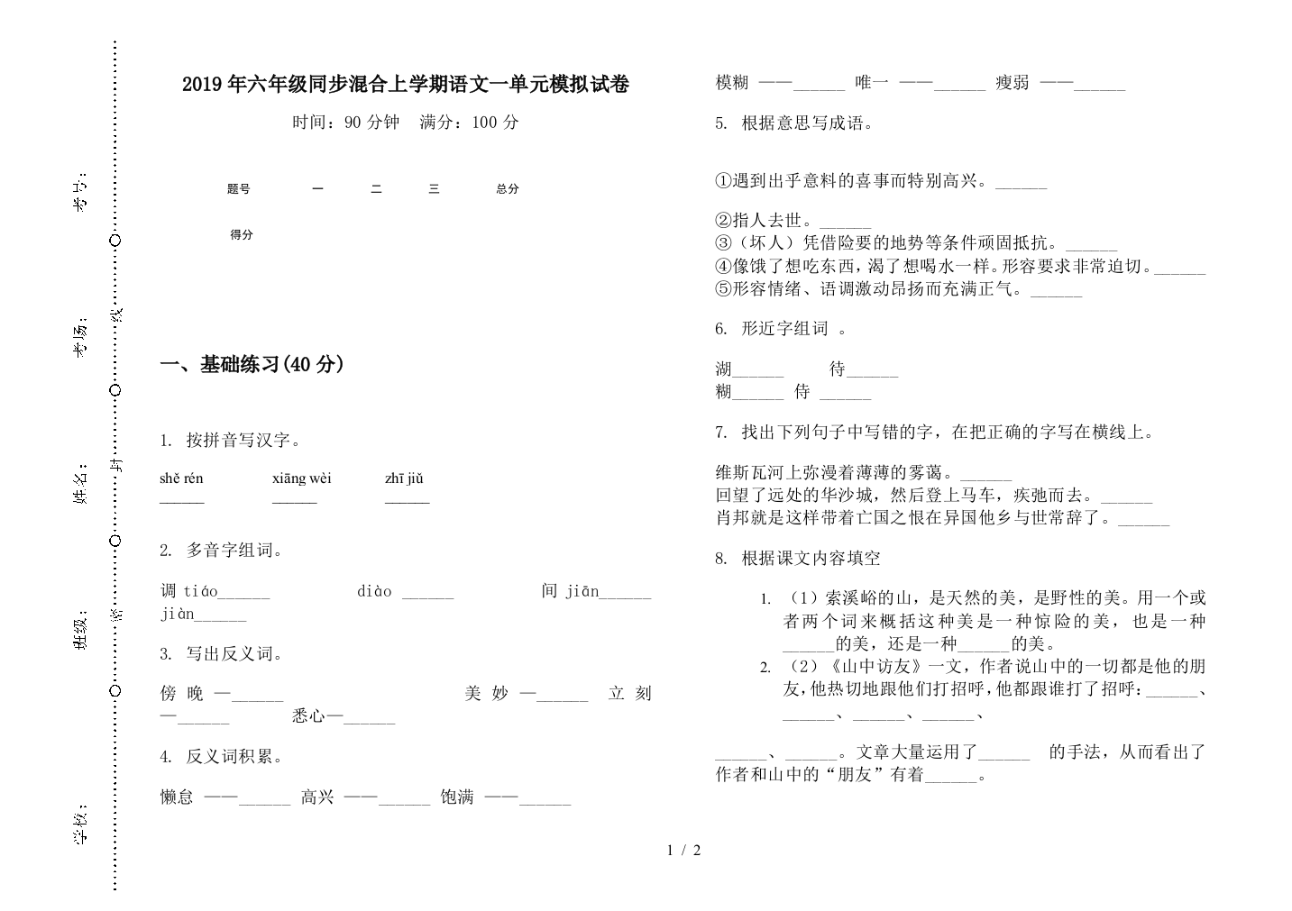 2019年六年级同步混合上学期语文一单元模拟试卷