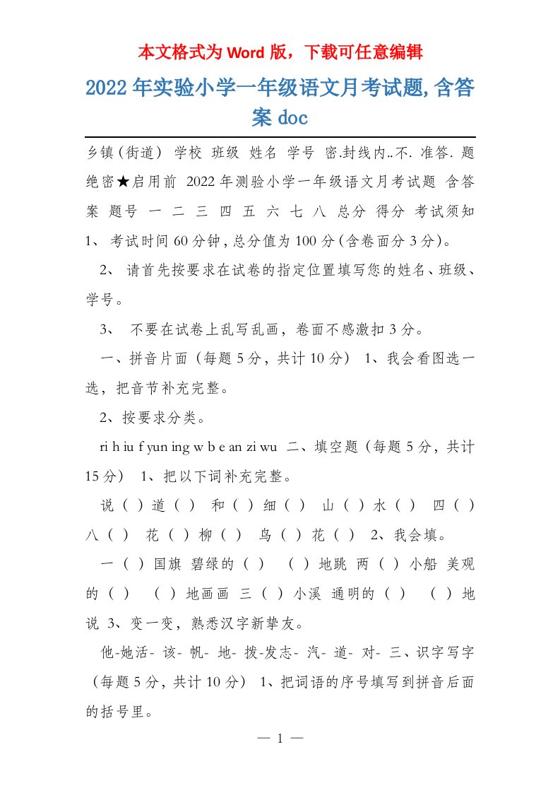 2022年实验小学一年级语文月考试题,含答案doc