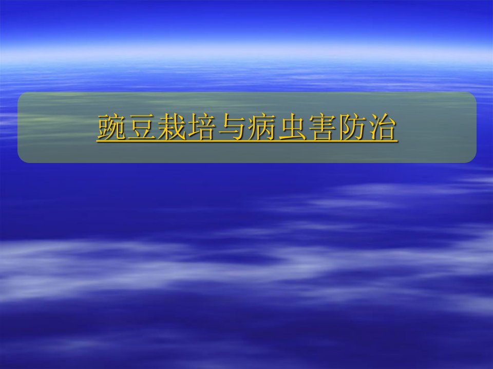 豌豆栽培及病虫害防治