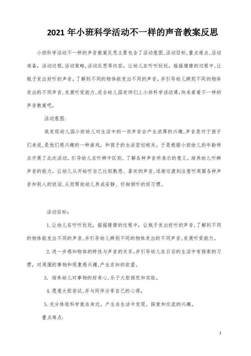 小班科学活动不一样的声音教案反思