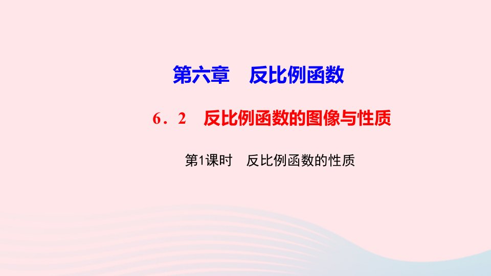 九年级数学上册第六章反比例函数2反比例函数的图像与性质第2课时反比例函数的性质作业课件新版北师大版