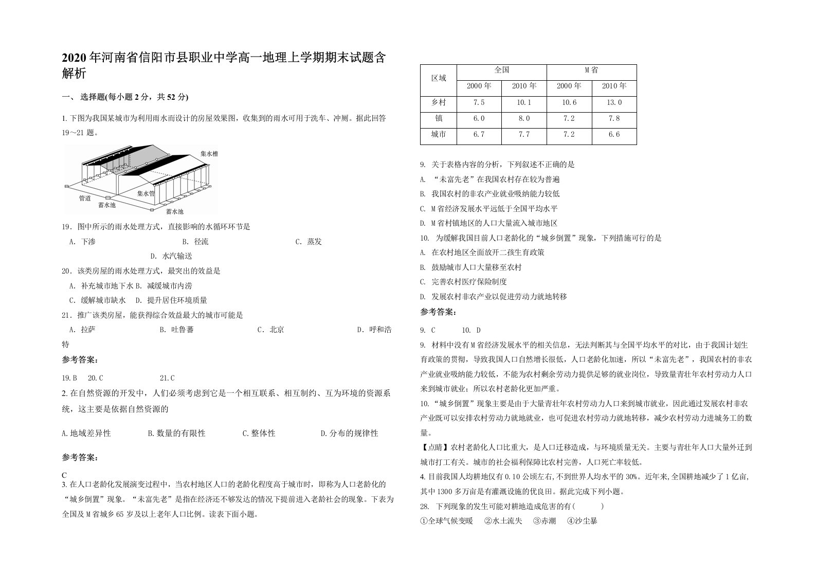 2020年河南省信阳市县职业中学高一地理上学期期末试题含解析